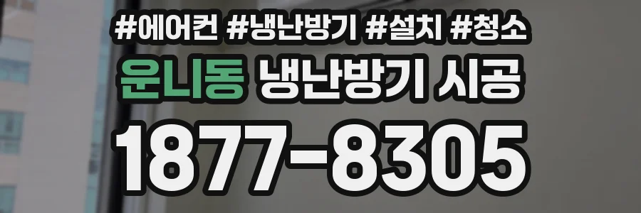 운니동 냉난방기 시공
