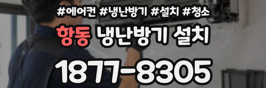 항동 냉난방기 설치