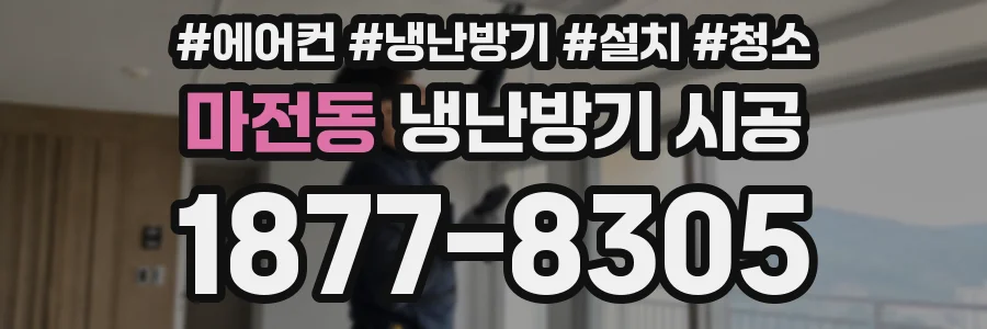 마전동 냉난방기 시공
