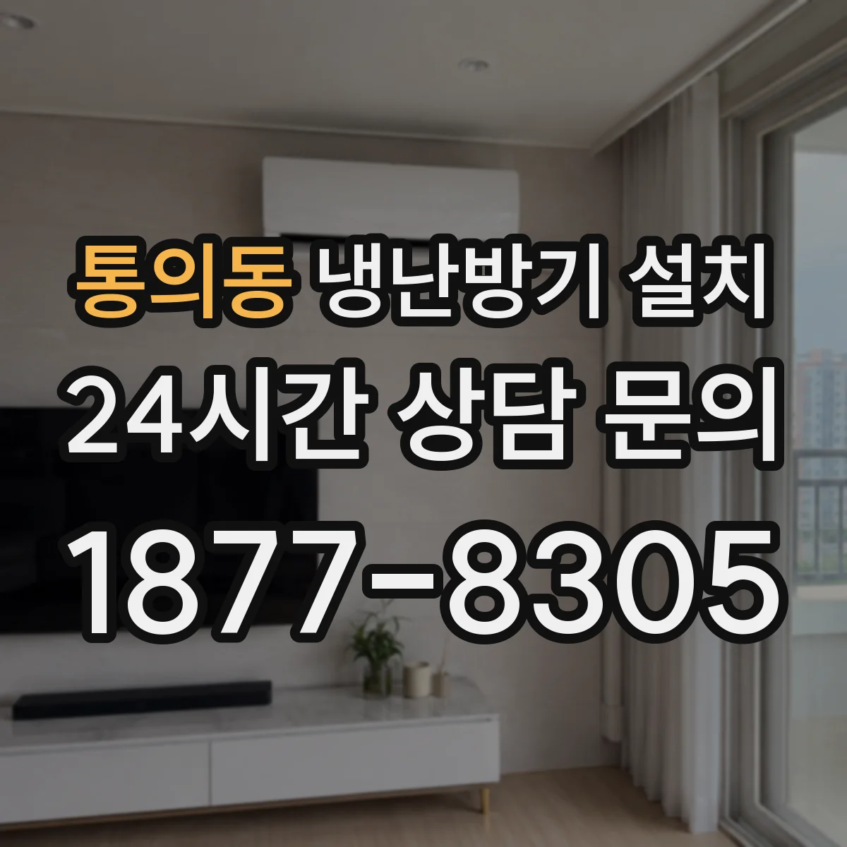 통의동 냉난방기 설치