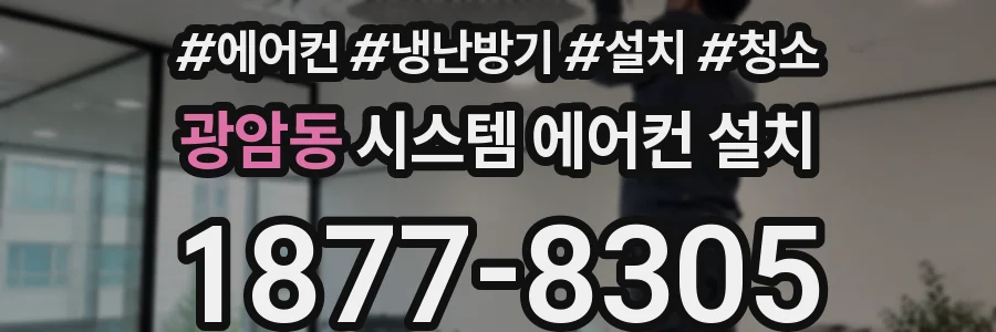 광암동 시스템 에어컨 설치