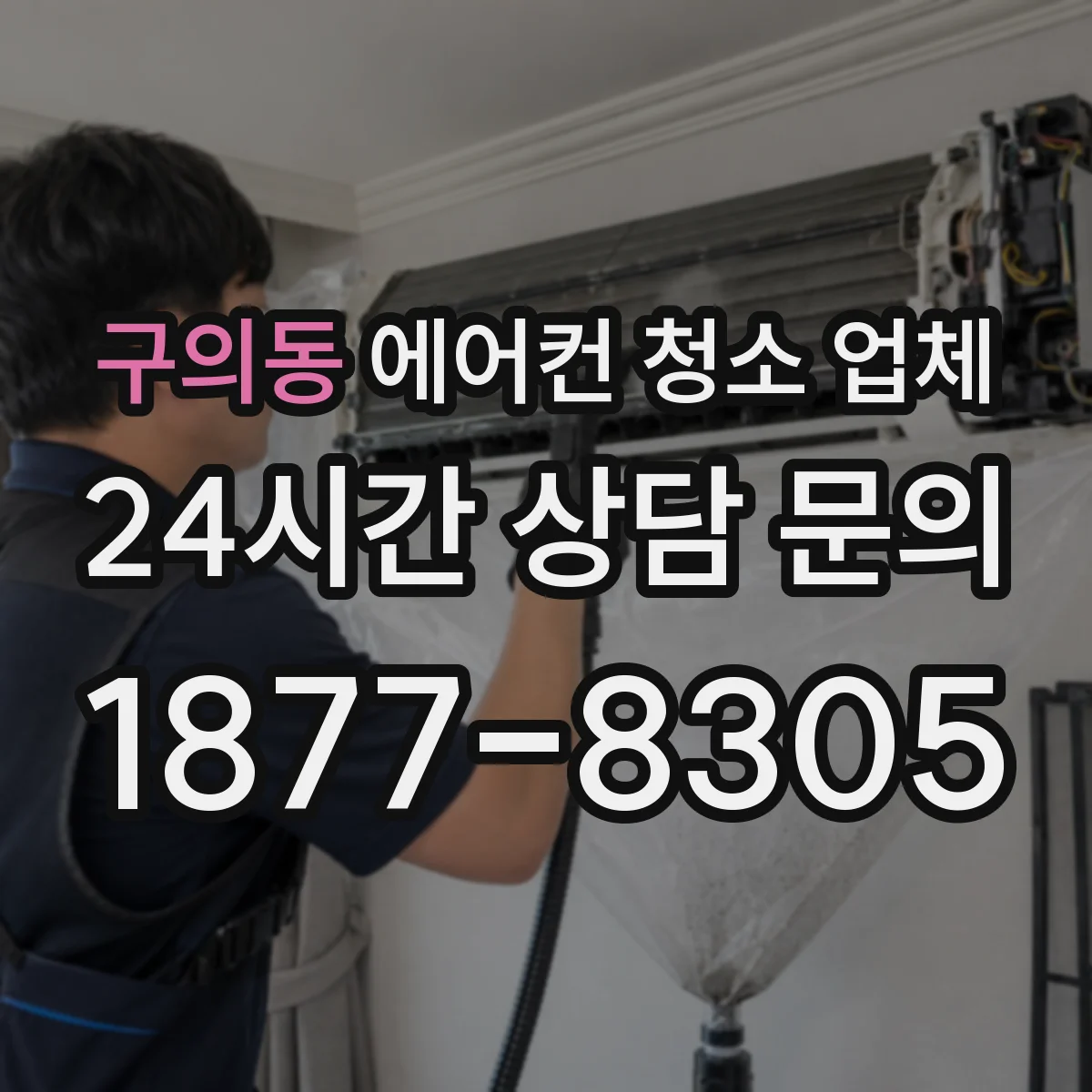 구의동 에어컨 청소 업체