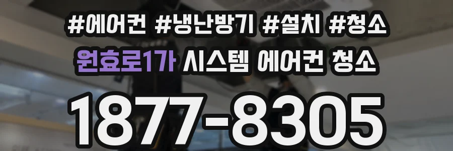 원효로1가 시스템 에어컨 청소