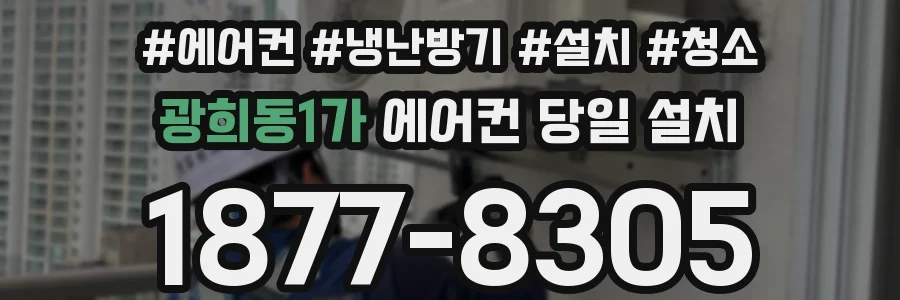 광희동1가 에어컨 당일 설치