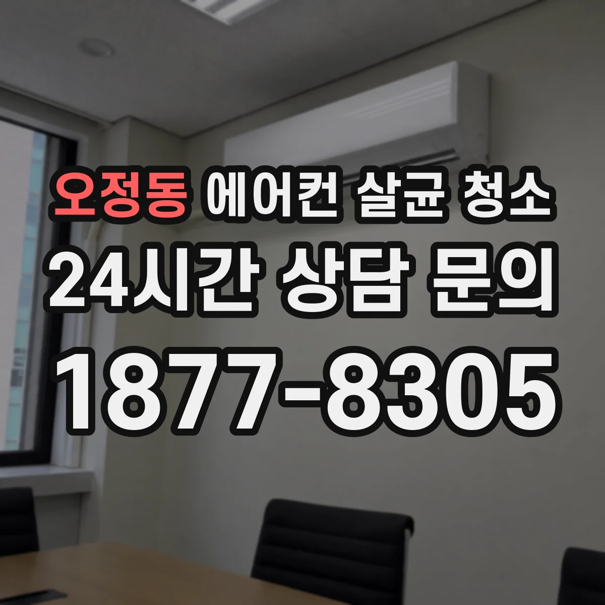오정동 에어컨 살균 청소