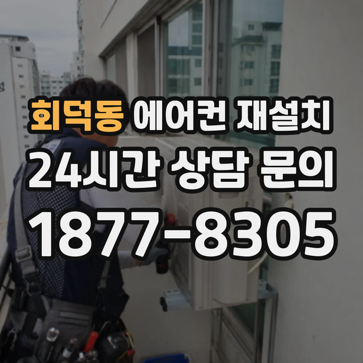 회덕동 에어컨 재설치