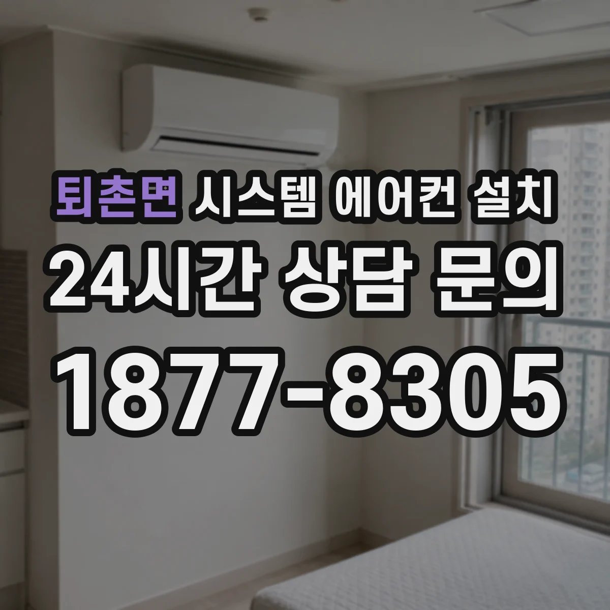 퇴촌면 시스템 에어컨 설치
