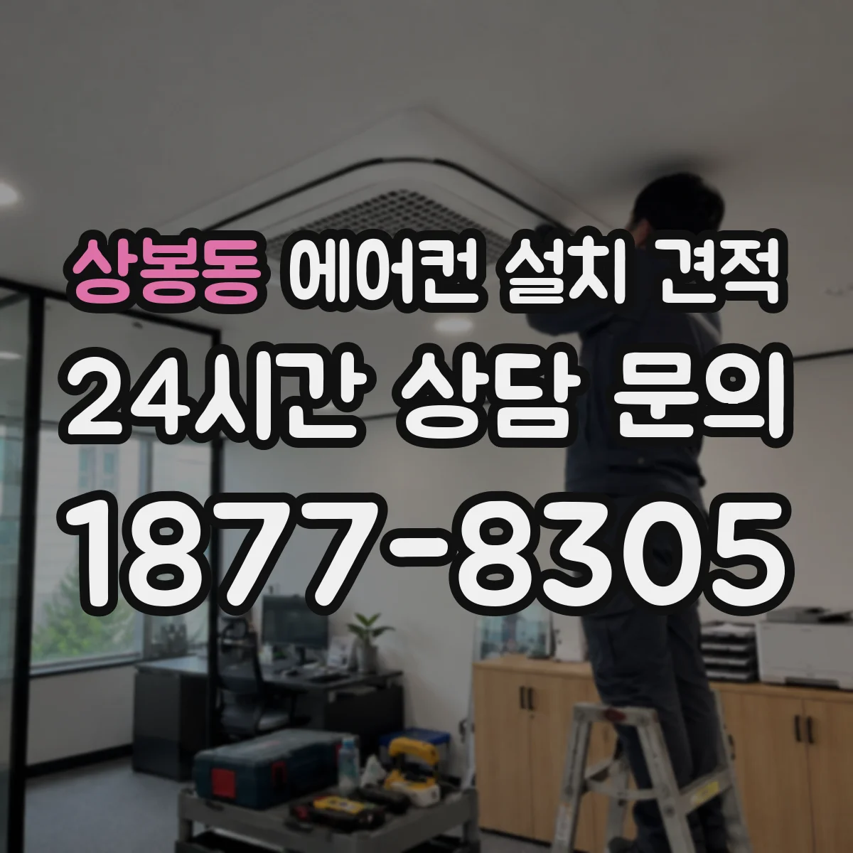 상봉동 에어컨 설치 견적