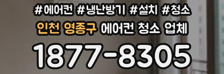 인천 영종구 에어컨 청소 업체