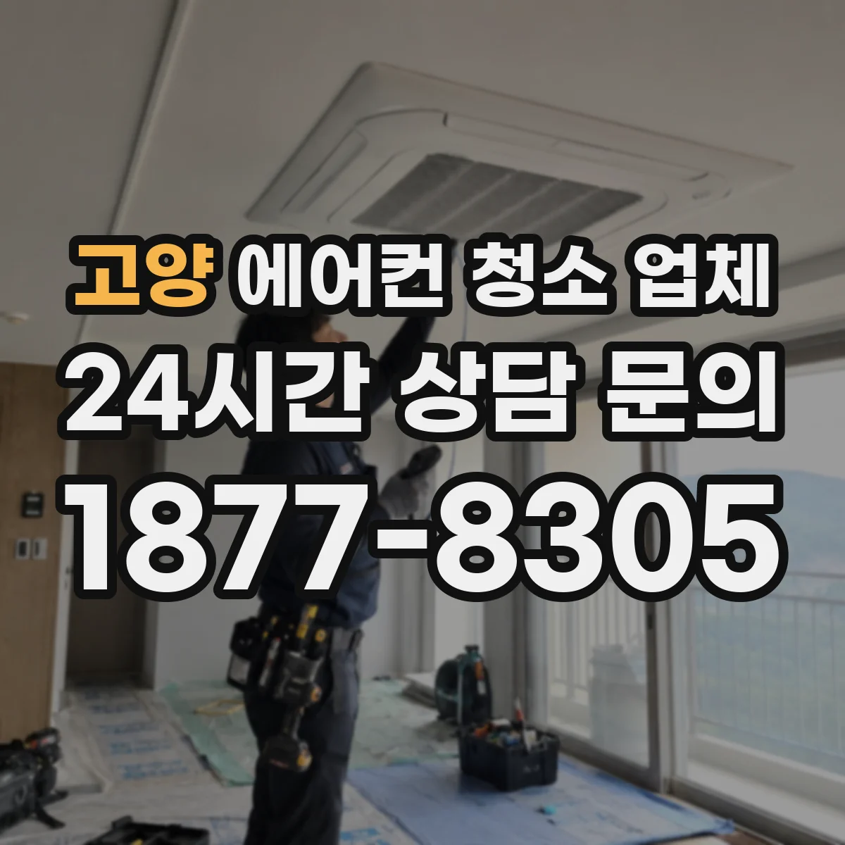 고양 에어컨 청소 업체