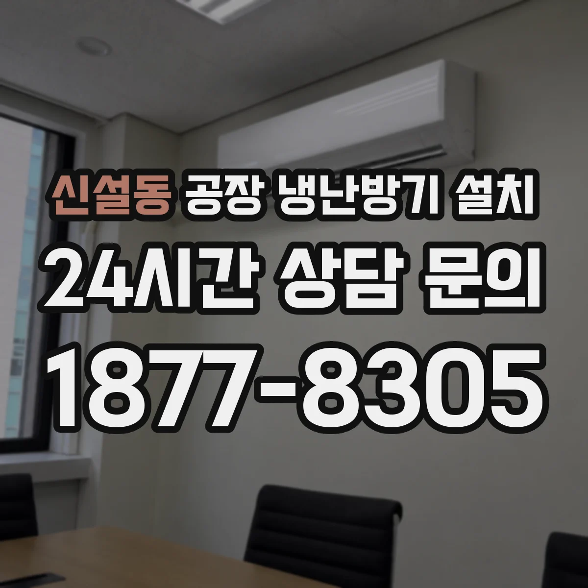 신설동 공장 냉난방기 설치