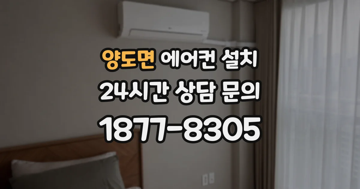 양도면 에어컨 설치
