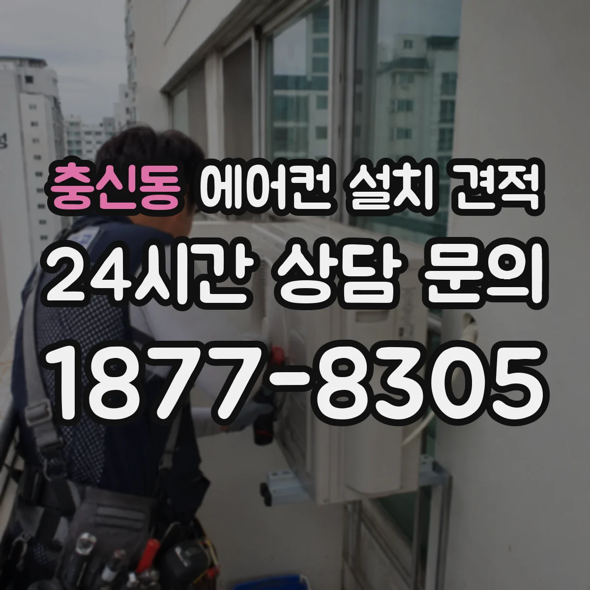 충신동 에어컨 설치 견적