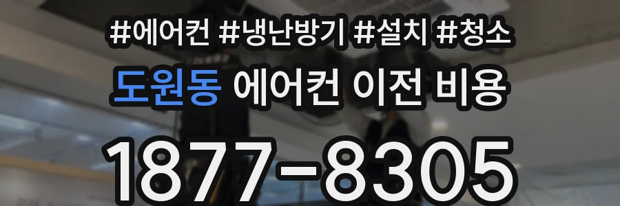 도원동 에어컨 이전 비용