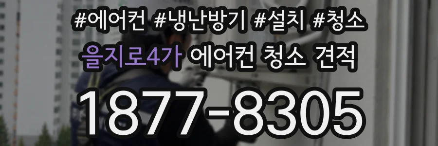 을지로4가 에어컨 청소 견적