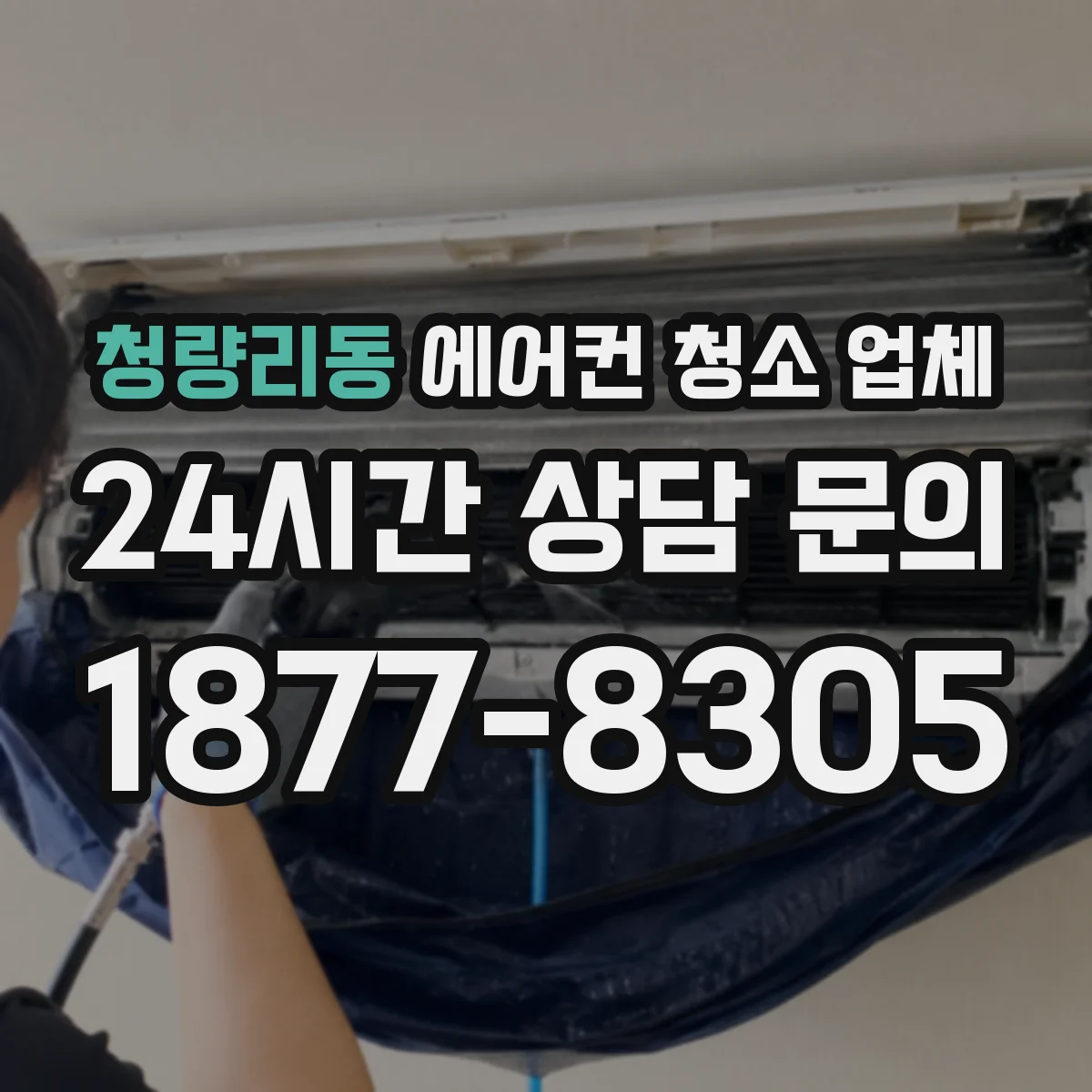 청량리동 에어컨 청소 업체