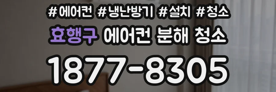 효행구 에어컨 분해 청소