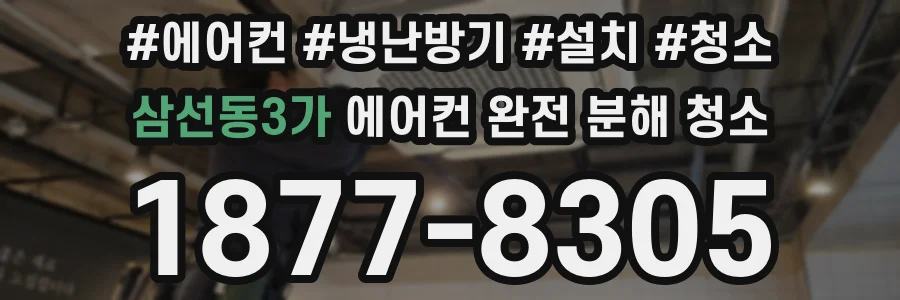 삼선동3가 에어컨 완전 분해 청소