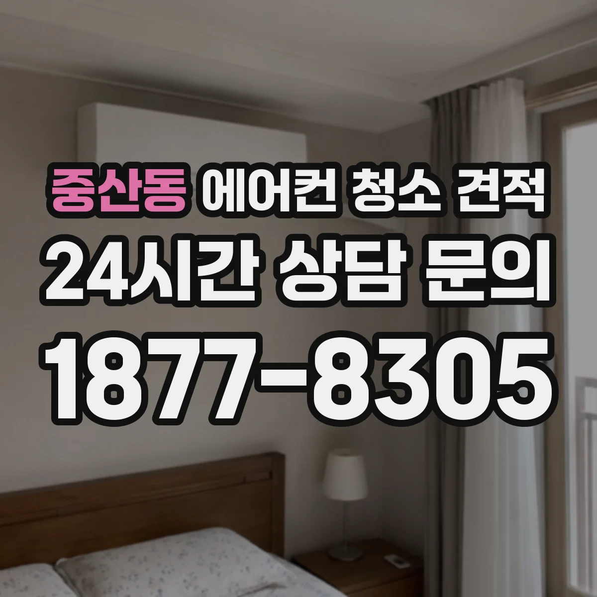 중산동 에어컨 청소 견적