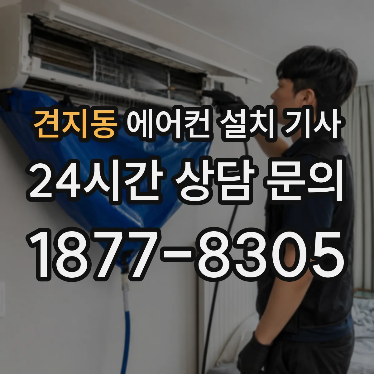 견지동 에어컨 설치 기사