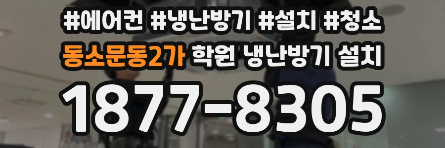 동소문동2가 학원 냉난방기 설치