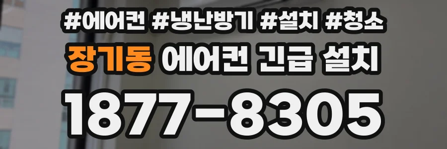 장기동 에어컨 긴급 설치
