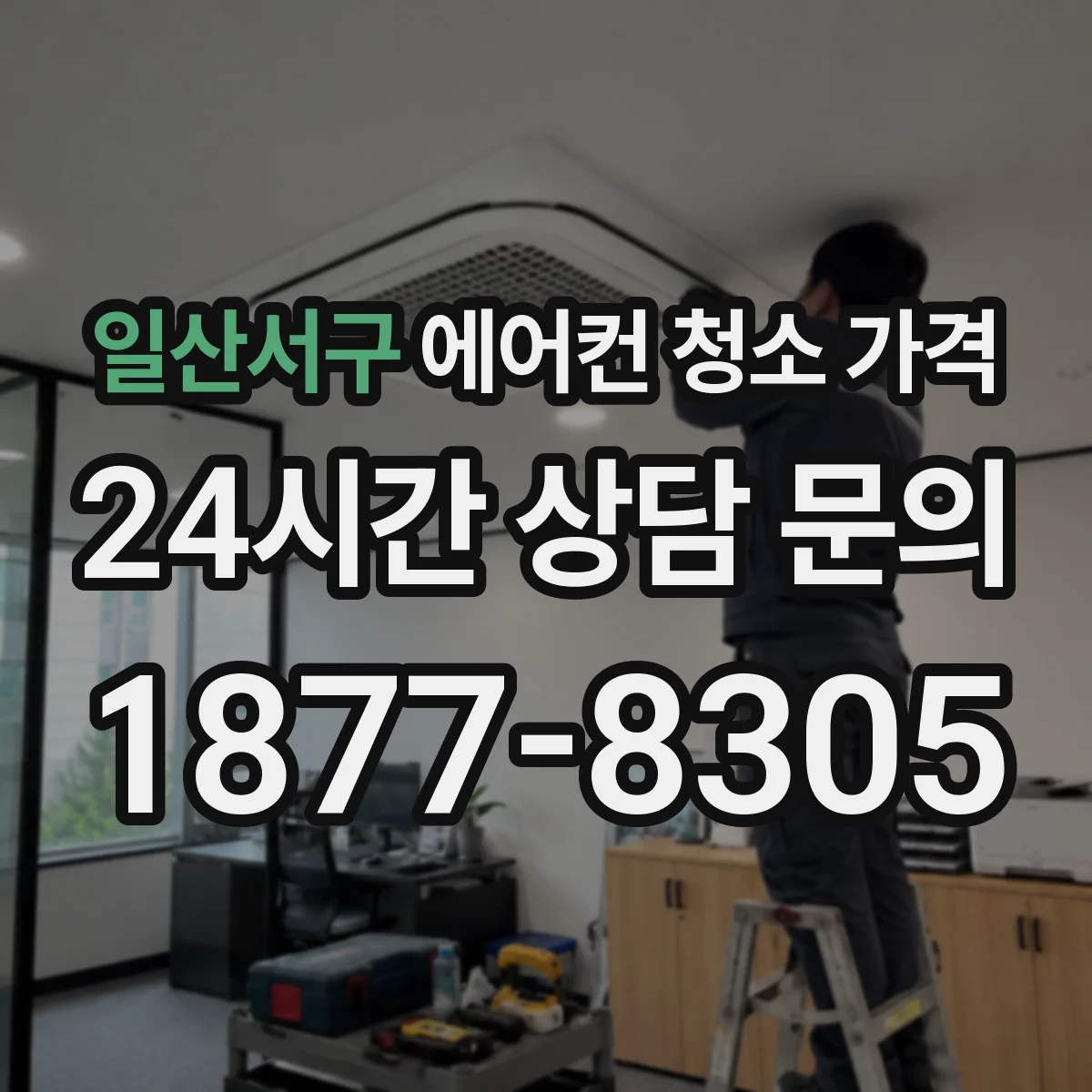 일산서구 에어컨 청소 가격