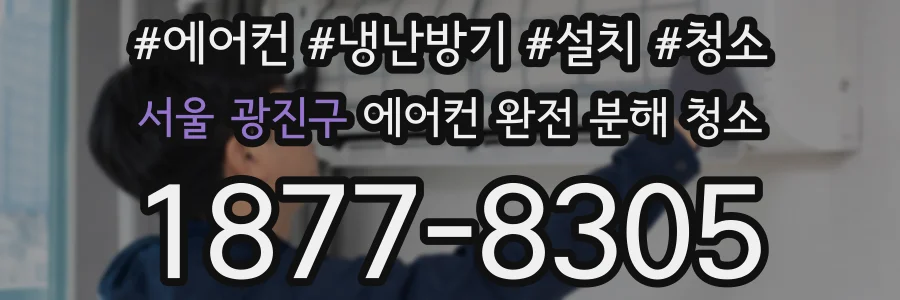 서울 광진구 에어컨 완전 분해 청소