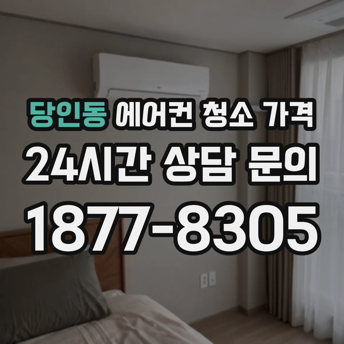 당인동 에어컨 청소 가격