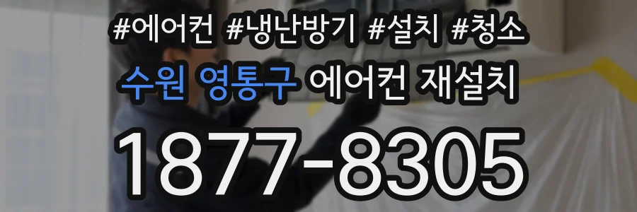 수원 영통구 에어컨 재설치