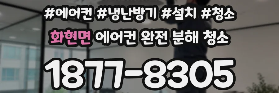화현면 에어컨 완전 분해 청소