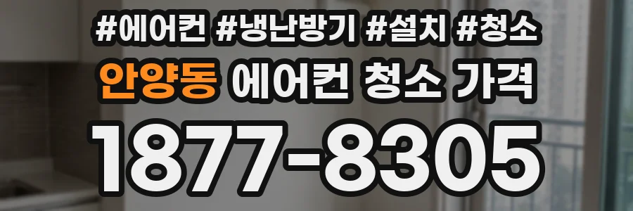 안양동 에어컨 청소 가격