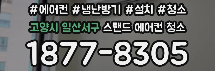 고양시 일산서구 스탠드 에어컨 청소