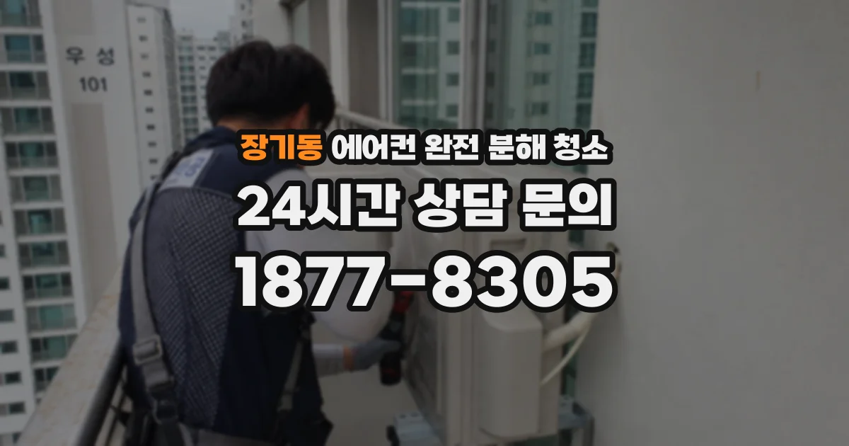 장기동 에어컨 완전 분해 청소