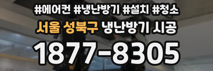서울 성북구 냉난방기 시공