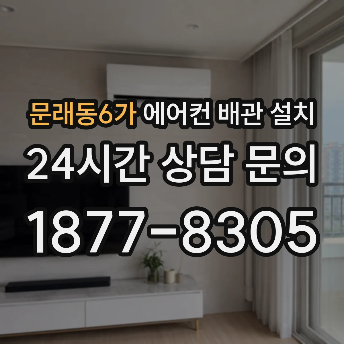 문래동6가 에어컨 배관 설치
