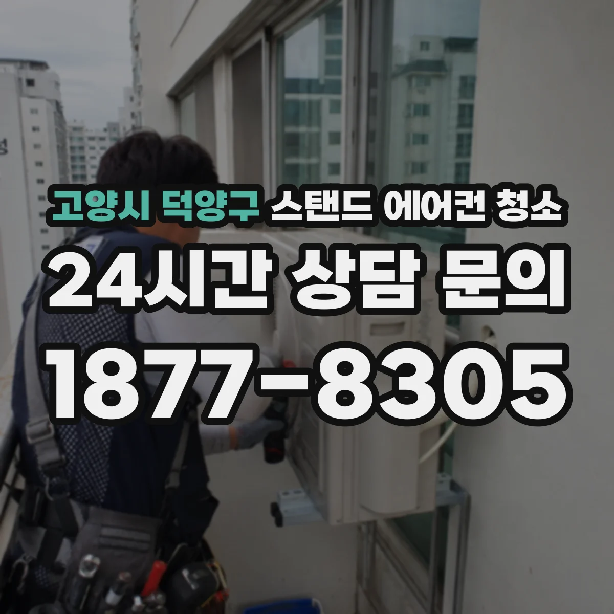 고양시 덕양구 스탠드 에어컨 청소