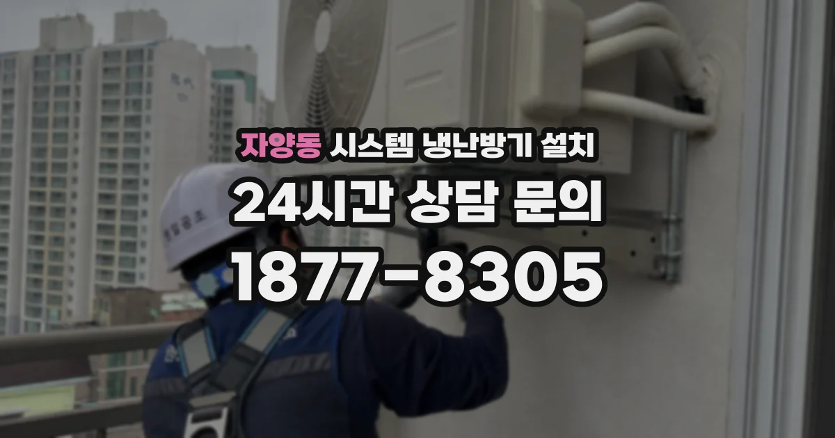 자양동 시스템 냉난방기 설치