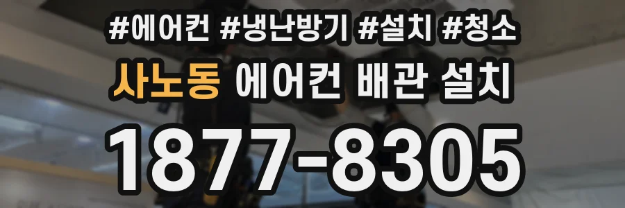 사노동 에어컨 배관 설치