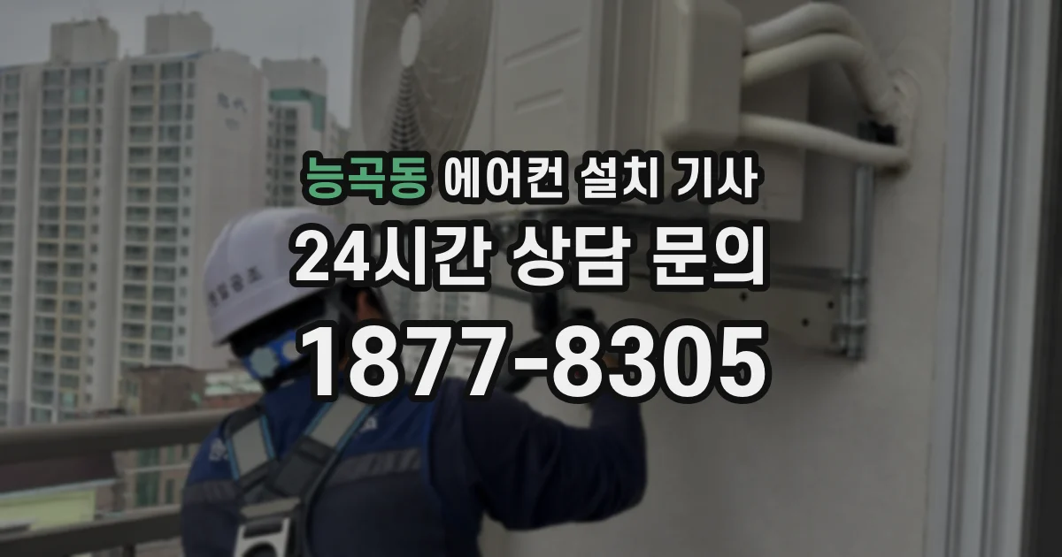 능곡동 에어컨 설치 기사