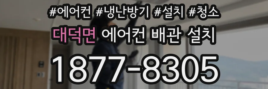 대덕면 에어컨 배관 설치
