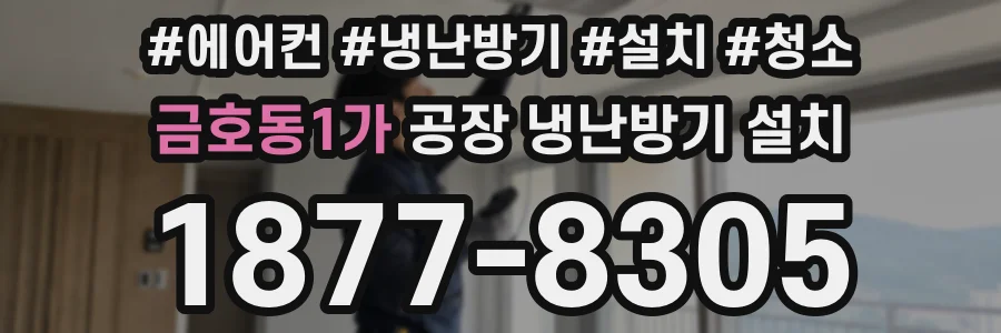 금호동1가 공장 냉난방기 설치