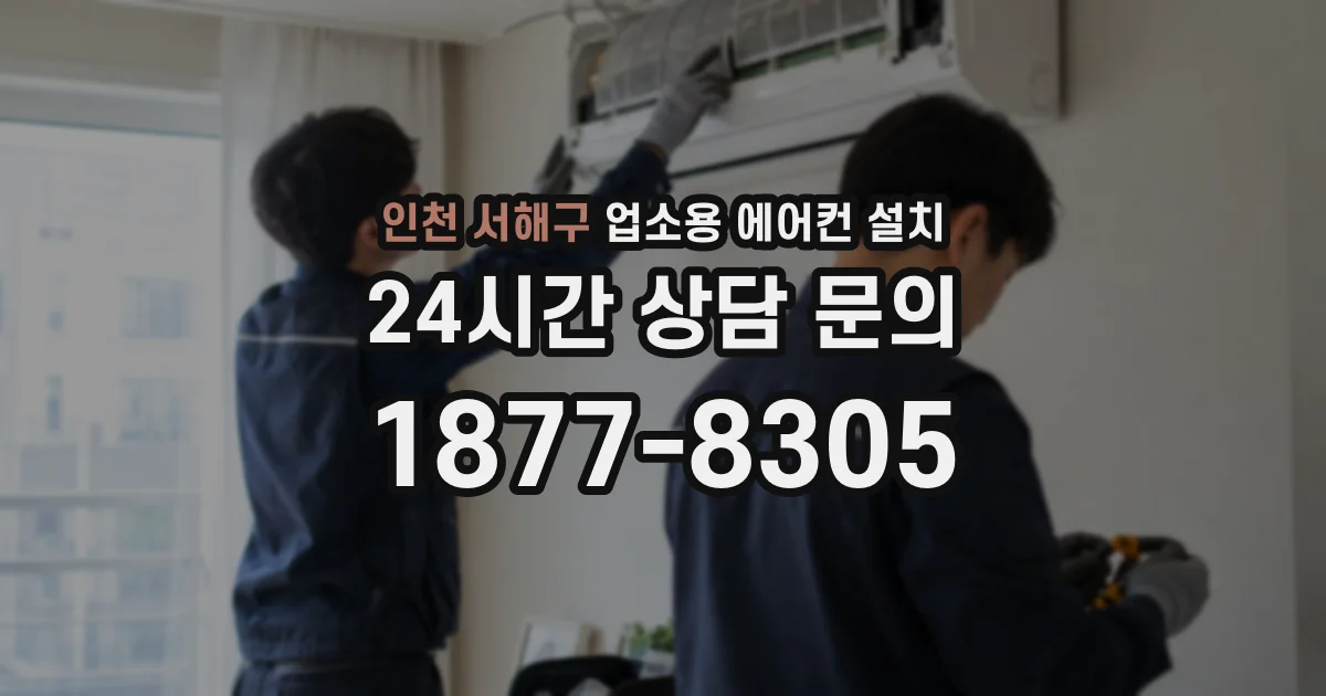 인천 서해구 업소용 에어컨 설치