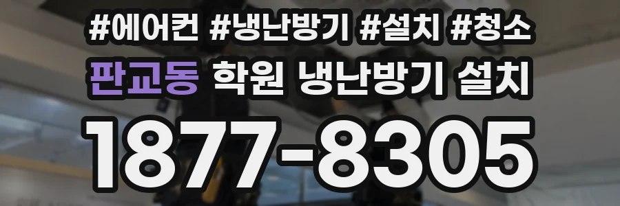 판교동 학원 냉난방기 설치
