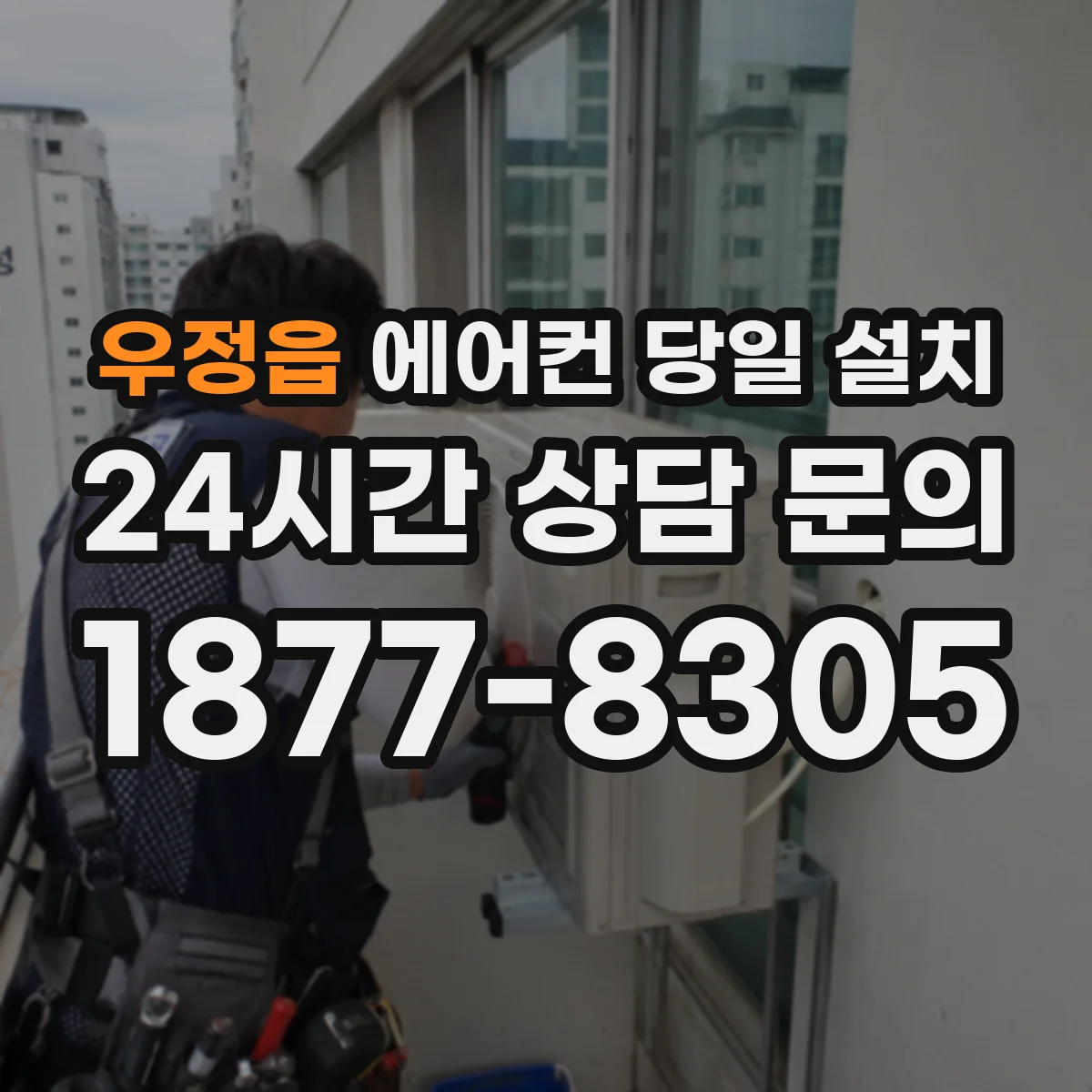 우정읍 에어컨 당일 설치