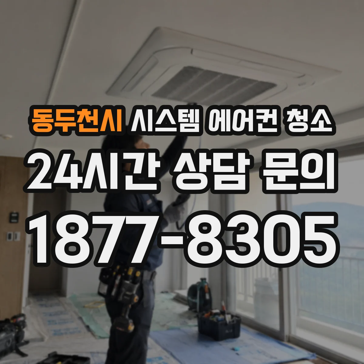 동두천시 시스템 에어컨 청소 찬바람 약할 때 열교환기 청소가 먼저일까