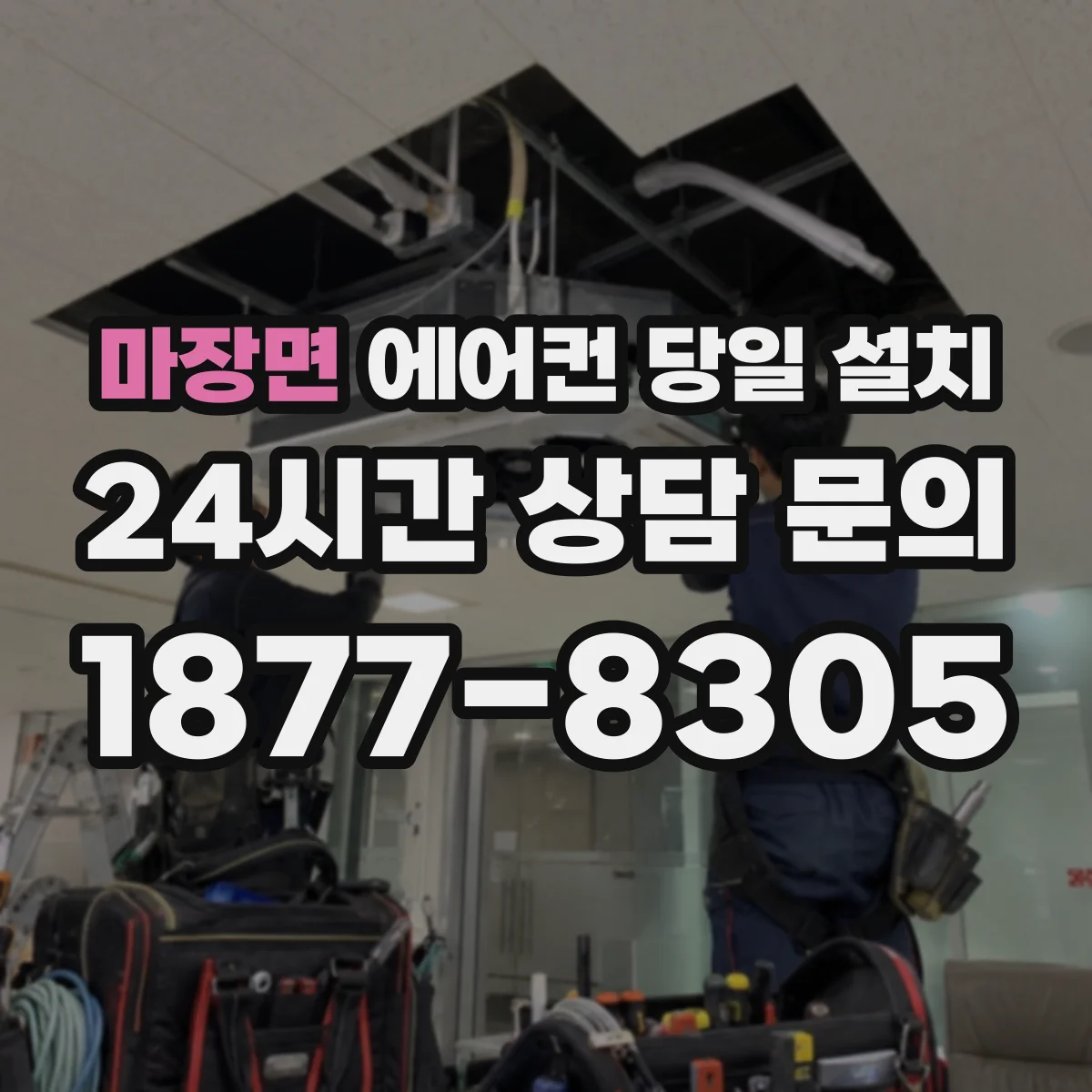 마장면 에어컨 당일 설치