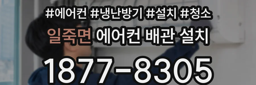 일죽면 에어컨 배관 설치