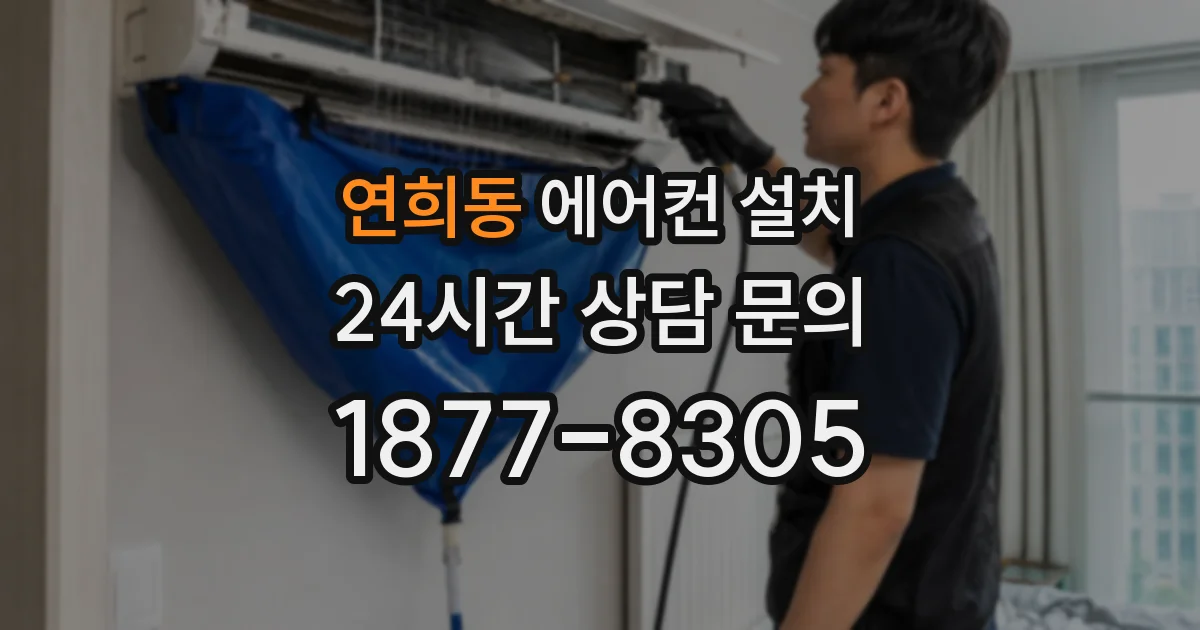 연희동 에어컨 설치
