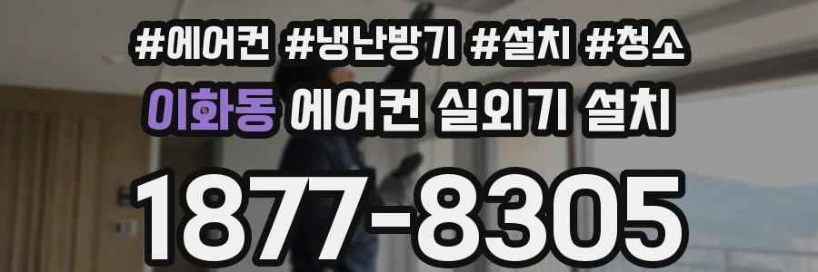 이화동 에어컨 실외기 설치